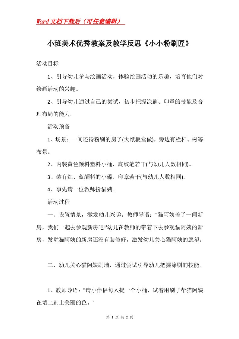 小班美术优秀教案及教学反思小小粉刷匠