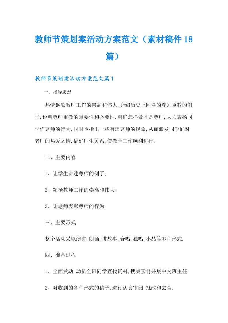 教师节策划案活动方案范文（素材稿件18篇）