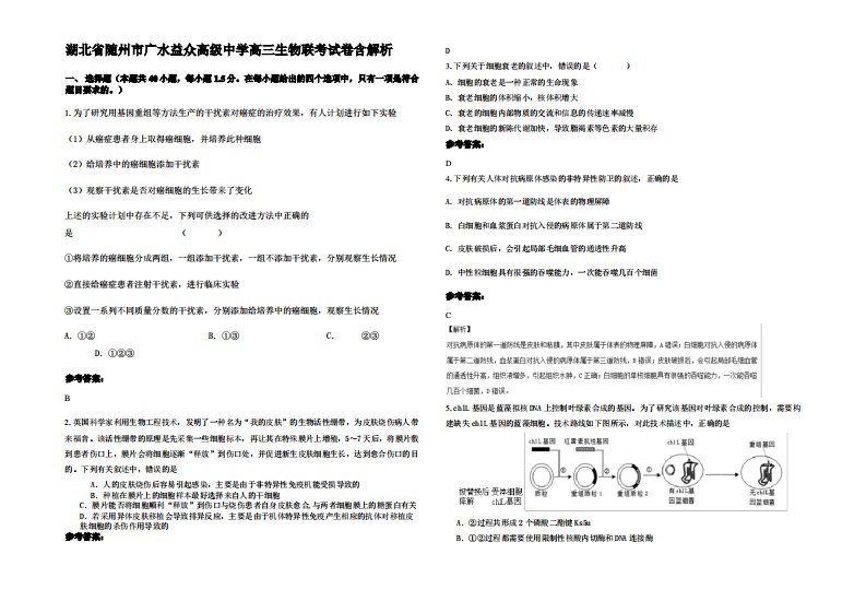 湖北省随州市广水益众高级中学高三生物联考试卷含解析