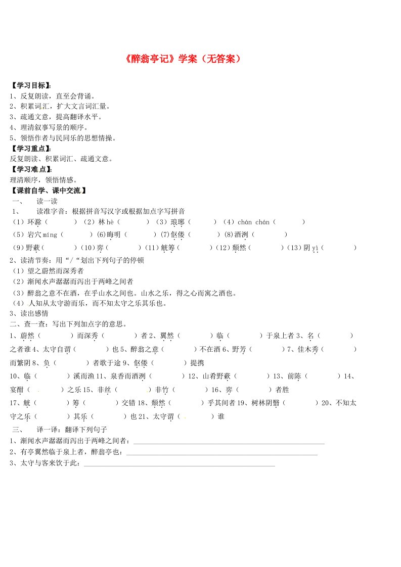 江苏省海门市正余初级中学八年级语文下册《醉翁亭记》学案（无答案）