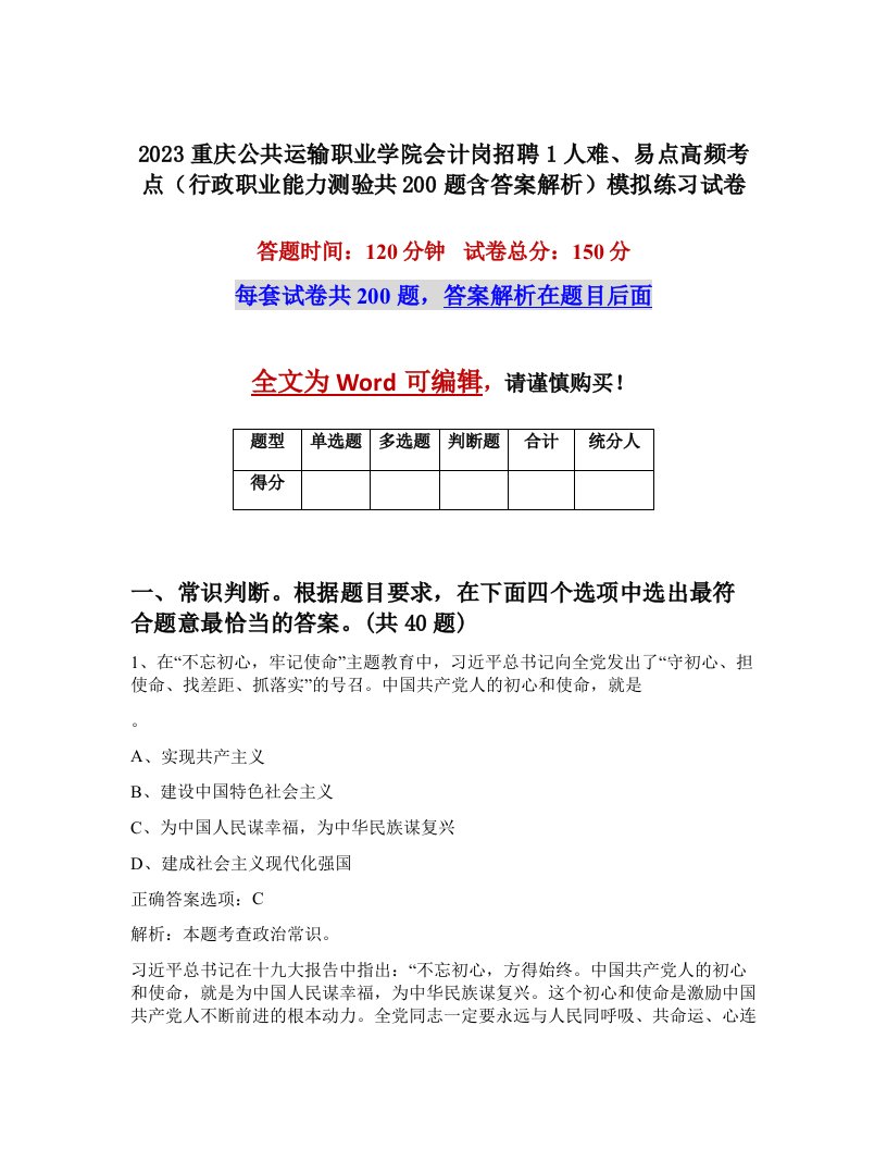 2023重庆公共运输职业学院会计岗招聘1人难易点高频考点行政职业能力测验共200题含答案解析模拟练习试卷