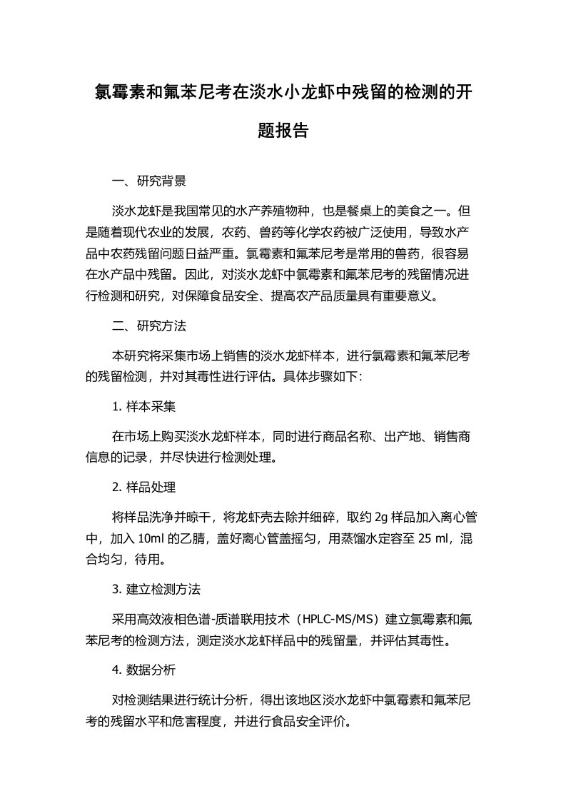 氯霉素和氟苯尼考在淡水小龙虾中残留的检测的开题报告