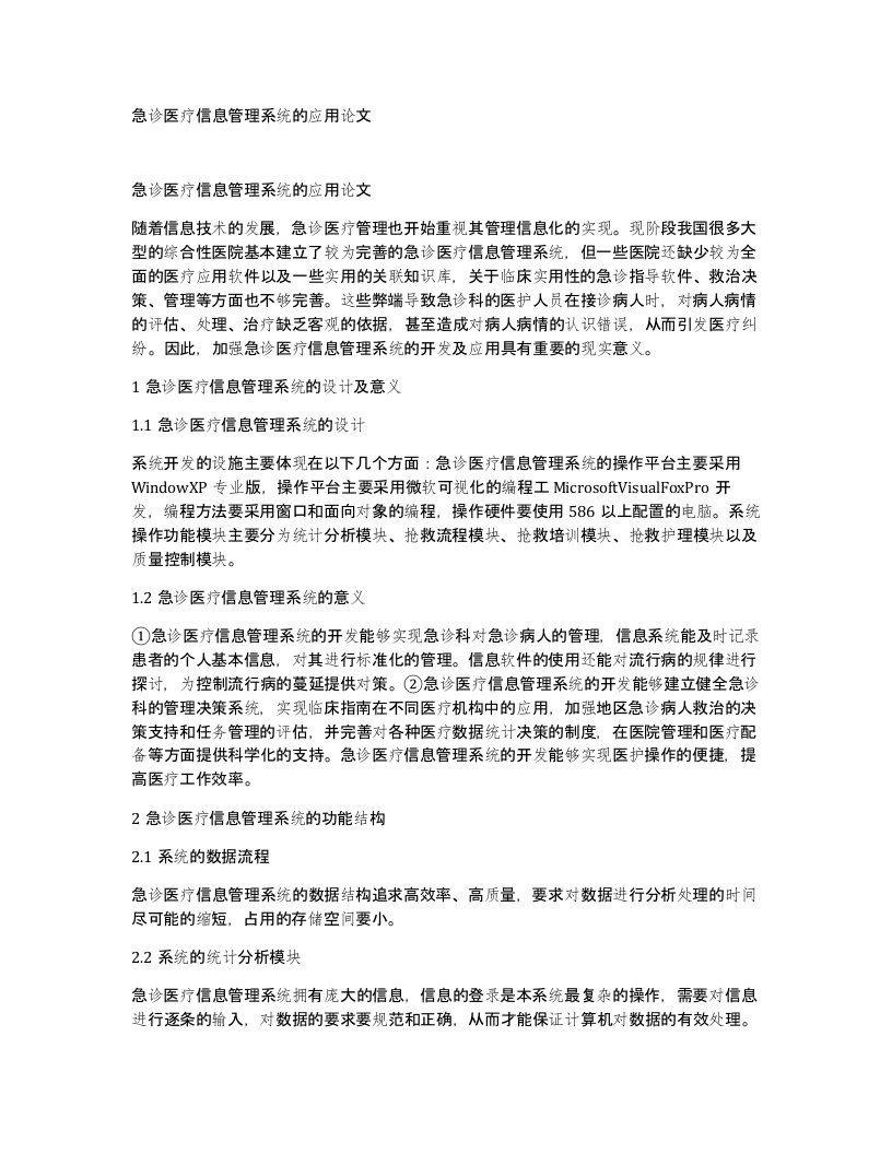 急诊医疗信息管理系统的应用论文