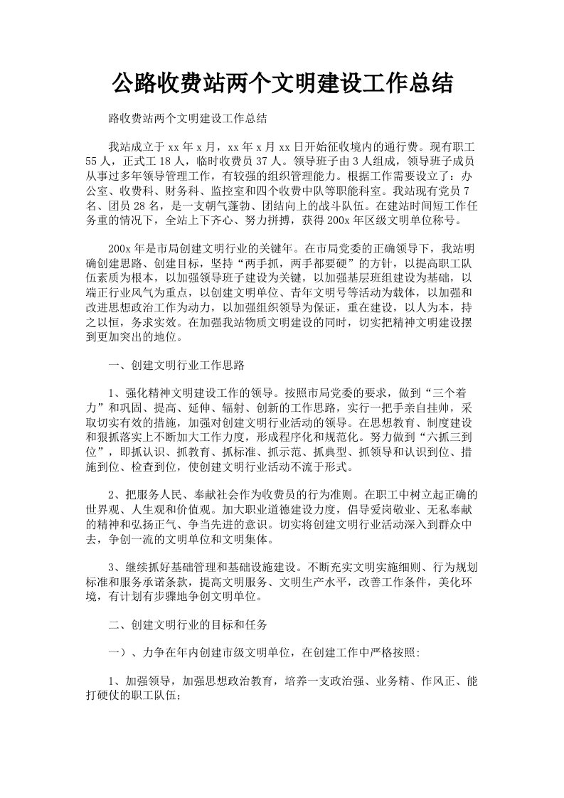 公路收费站两个文明建设工作总结