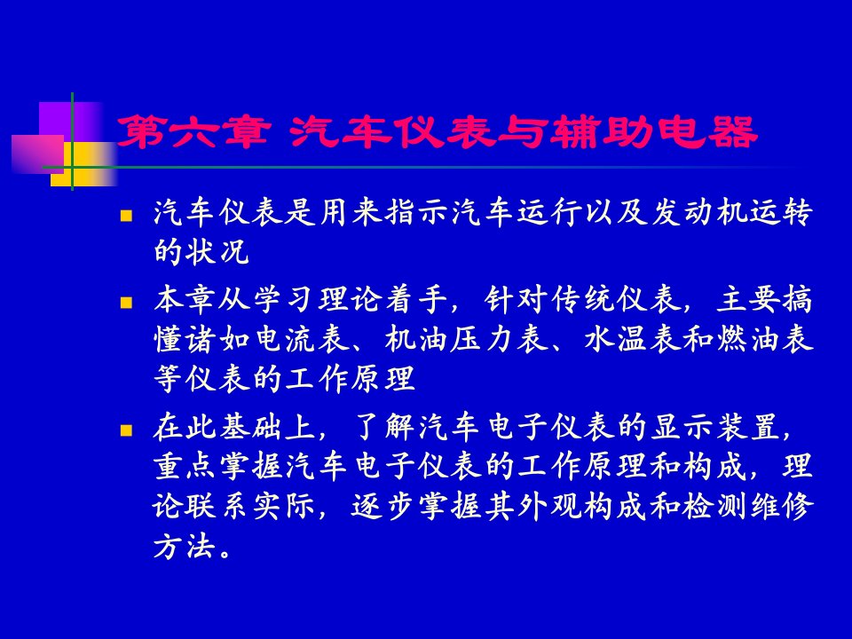 汽车仪表与辅助电器学习PPT