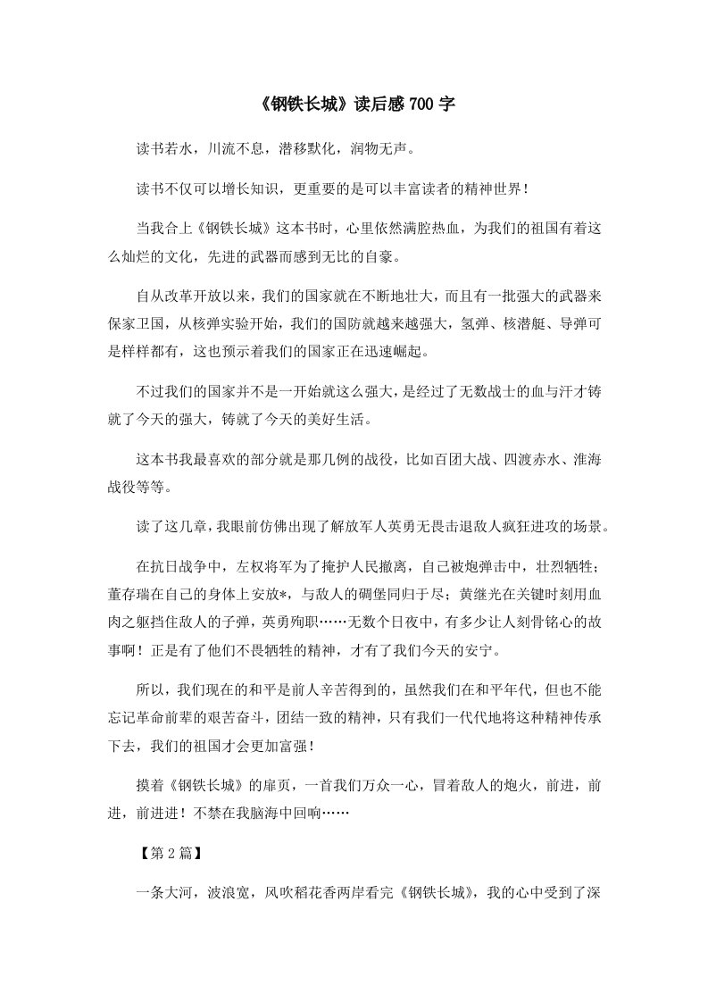 读后感《钢铁长城》读后感700字