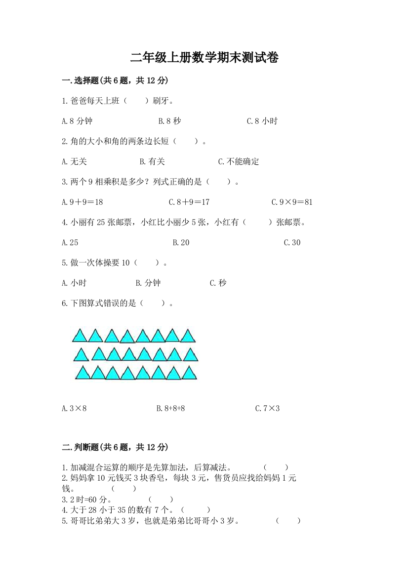 二年级上册数学期末测试卷附参考答案【完整版】