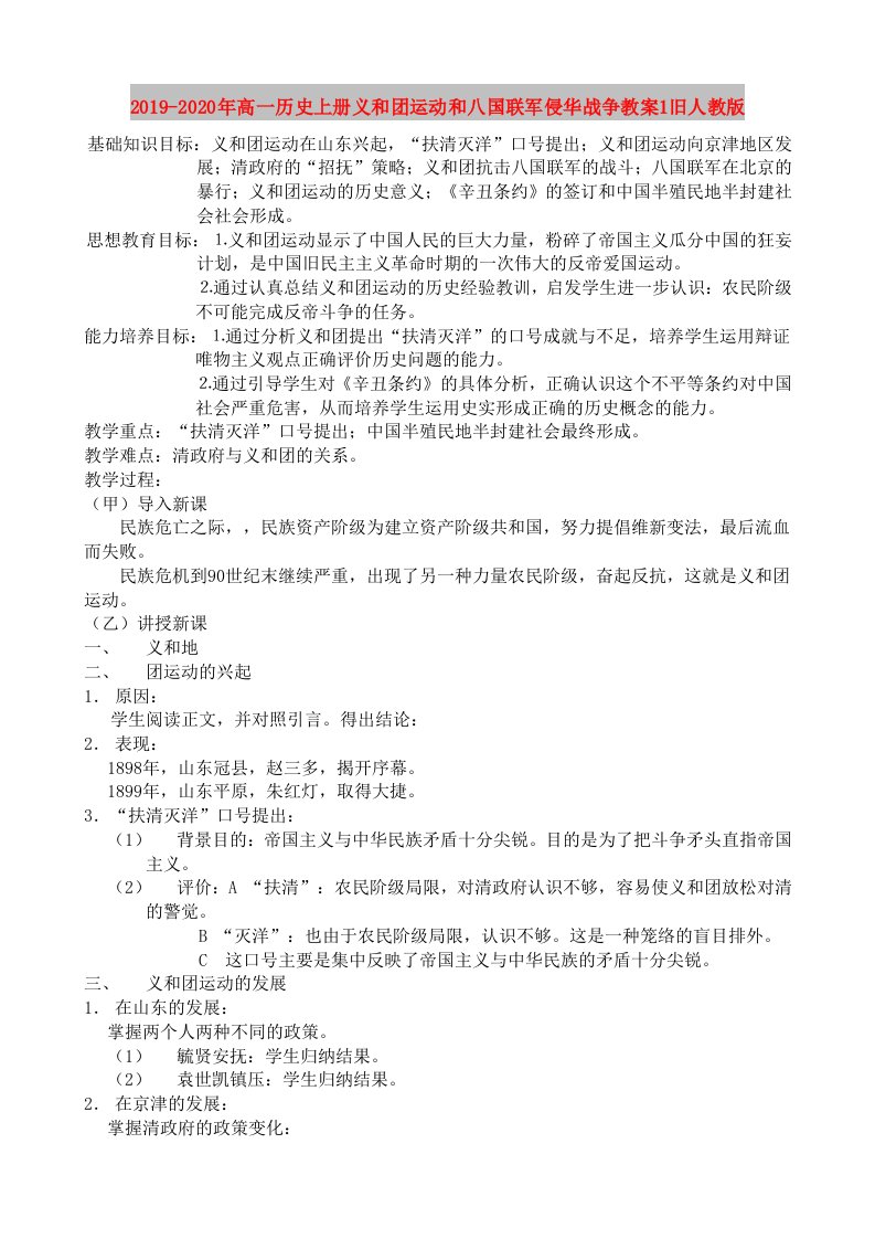 2019-2020年高一历史上册义和团运动和八国联军侵华战争教案1旧人教版