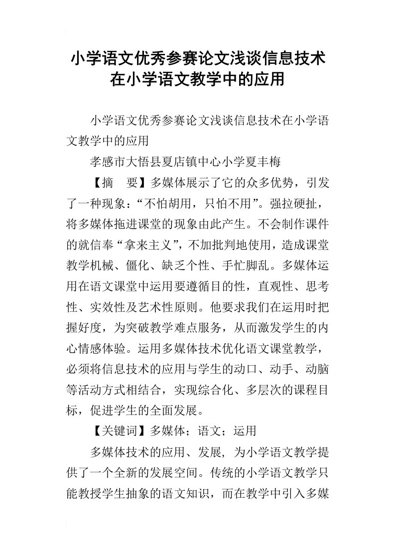 小学语文优秀参赛论文浅谈信息技术在小学语文教学中的应用