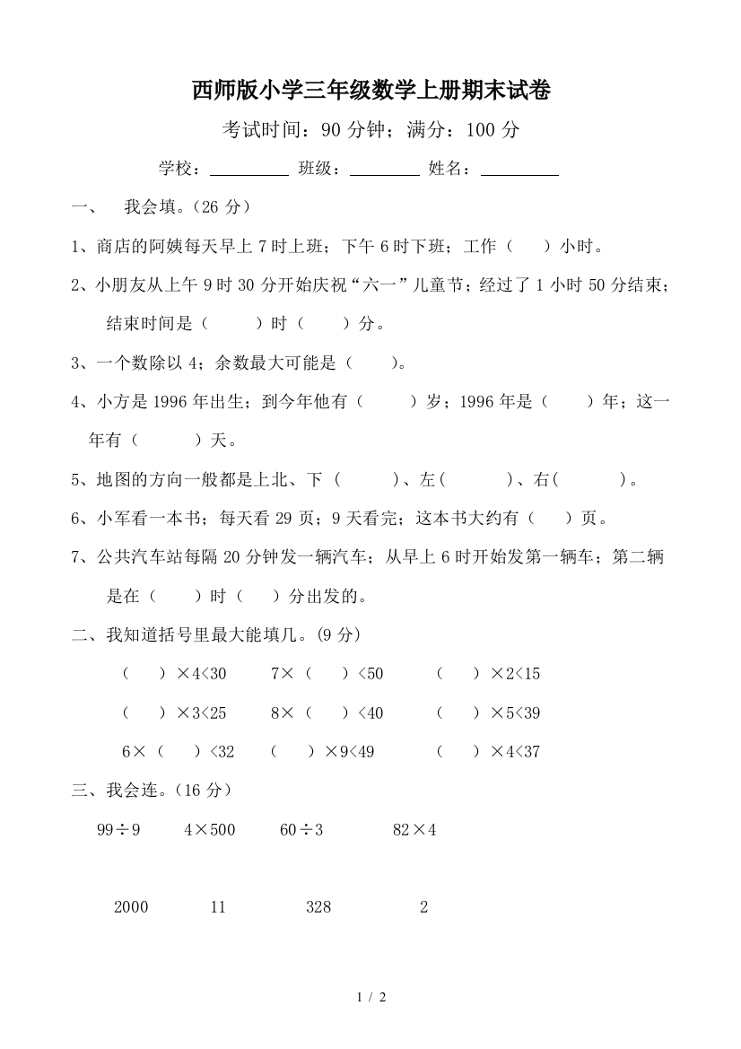 西师版小学三年级数学上册期末试卷