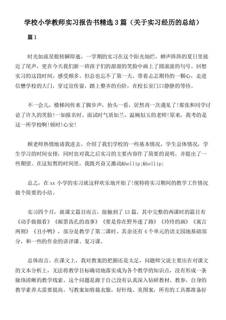 学校小学教师实习报告书精选3篇（关于实习经历的总结）