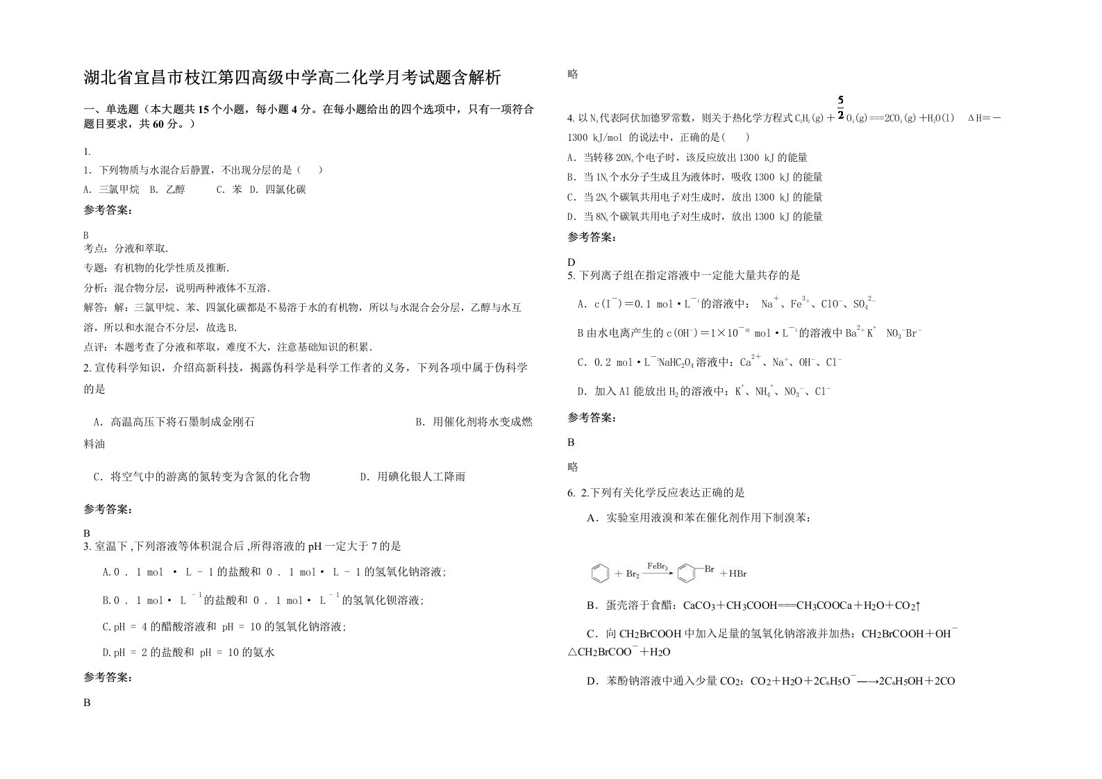 湖北省宜昌市枝江第四高级中学高二化学月考试题含解析