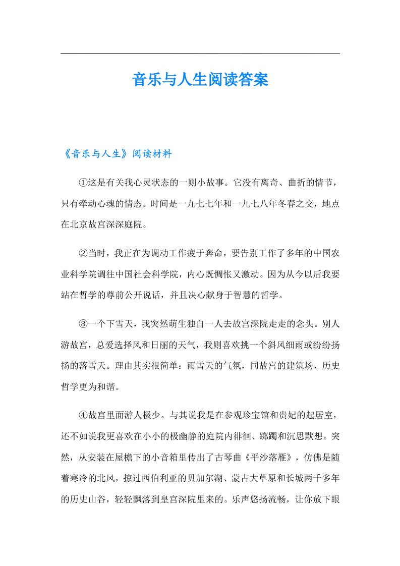 音乐与人生阅读答案