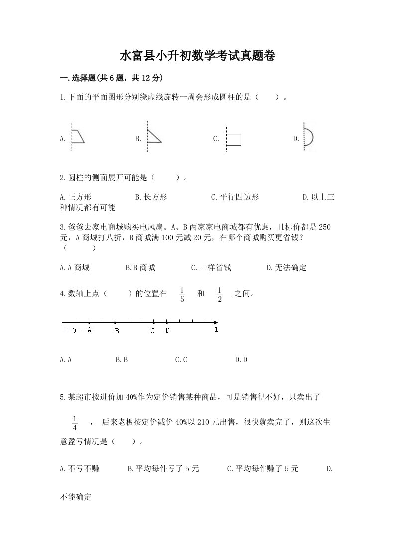 水富县小升初数学考试真题卷最新