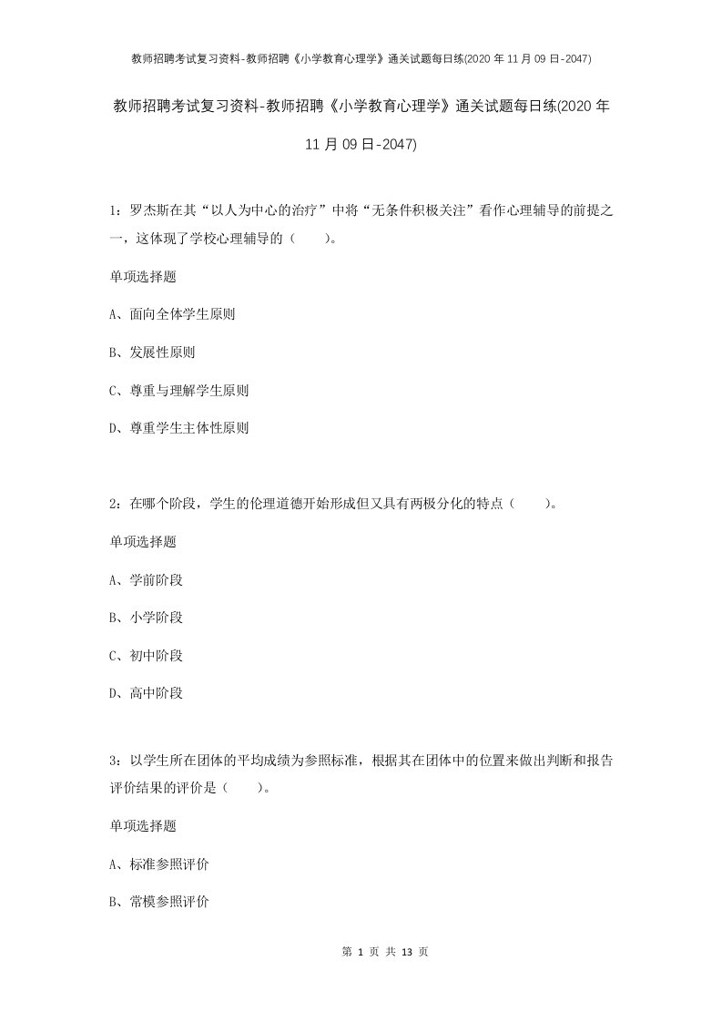 教师招聘考试复习资料-教师招聘小学教育心理学通关试题每日练2020年11月09日-2047