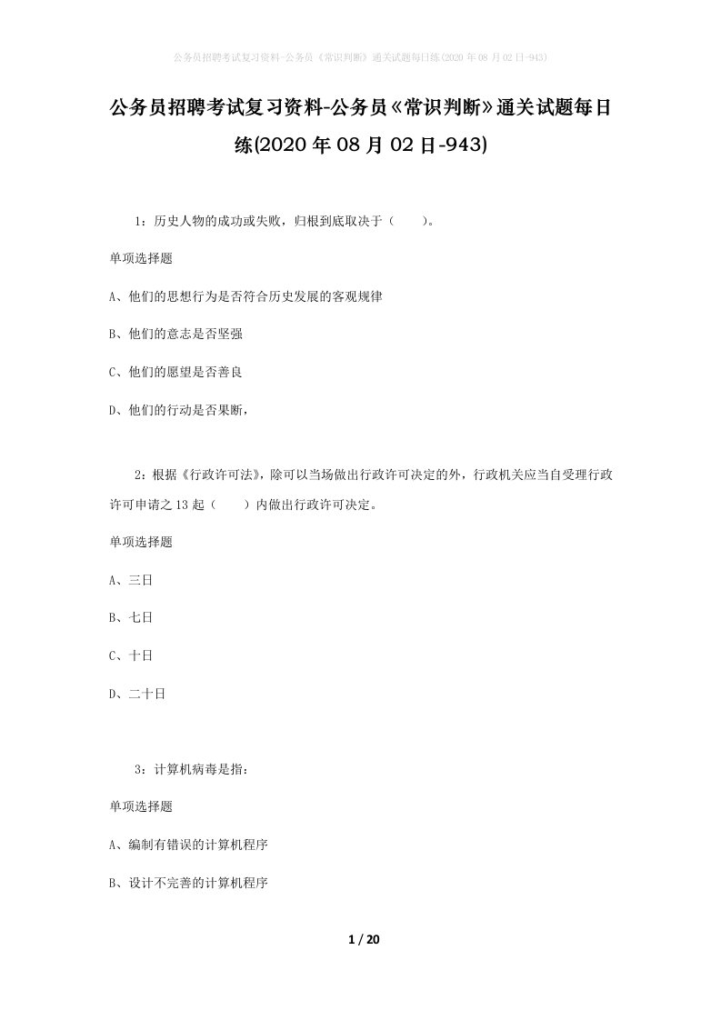 公务员招聘考试复习资料-公务员常识判断通关试题每日练2020年08月02日-943