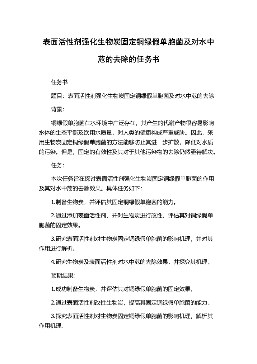 表面活性剂强化生物炭固定铜绿假单胞菌及对水中苊的去除的任务书