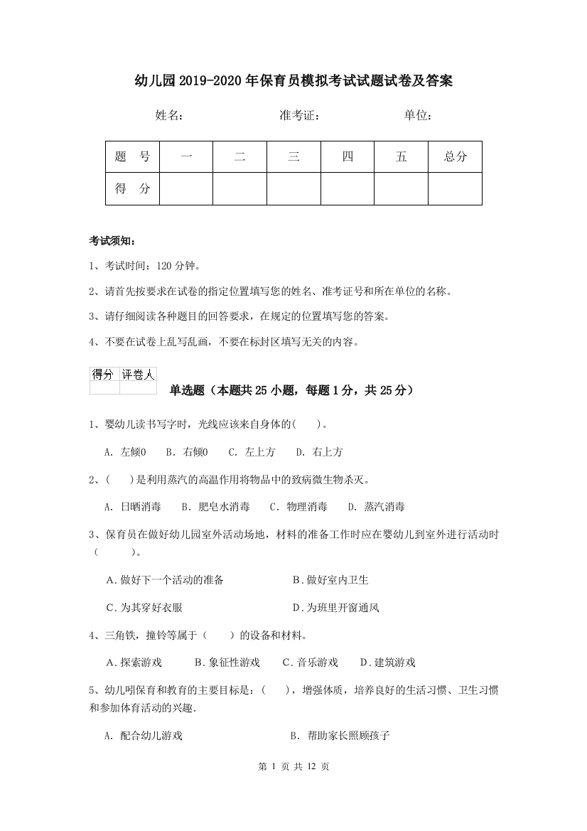 幼儿园2019-2020年保育员模拟考试试题试卷及答案