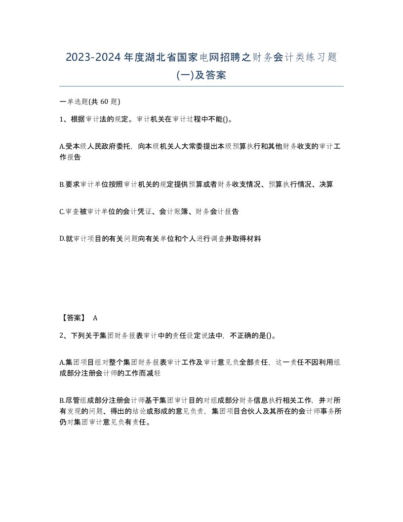 2023-2024年度湖北省国家电网招聘之财务会计类练习题一及答案