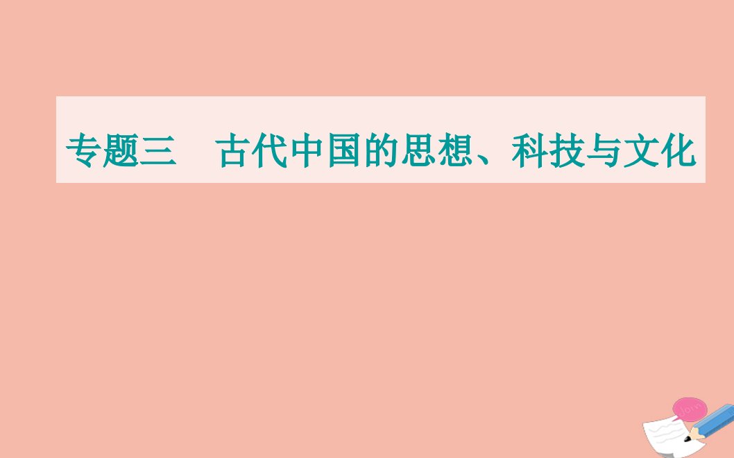 2022届新教材高考历史选择性考试一轮总复习专题三古代中国的思想科技与文化第12讲古代中国的科技与文学艺术课件