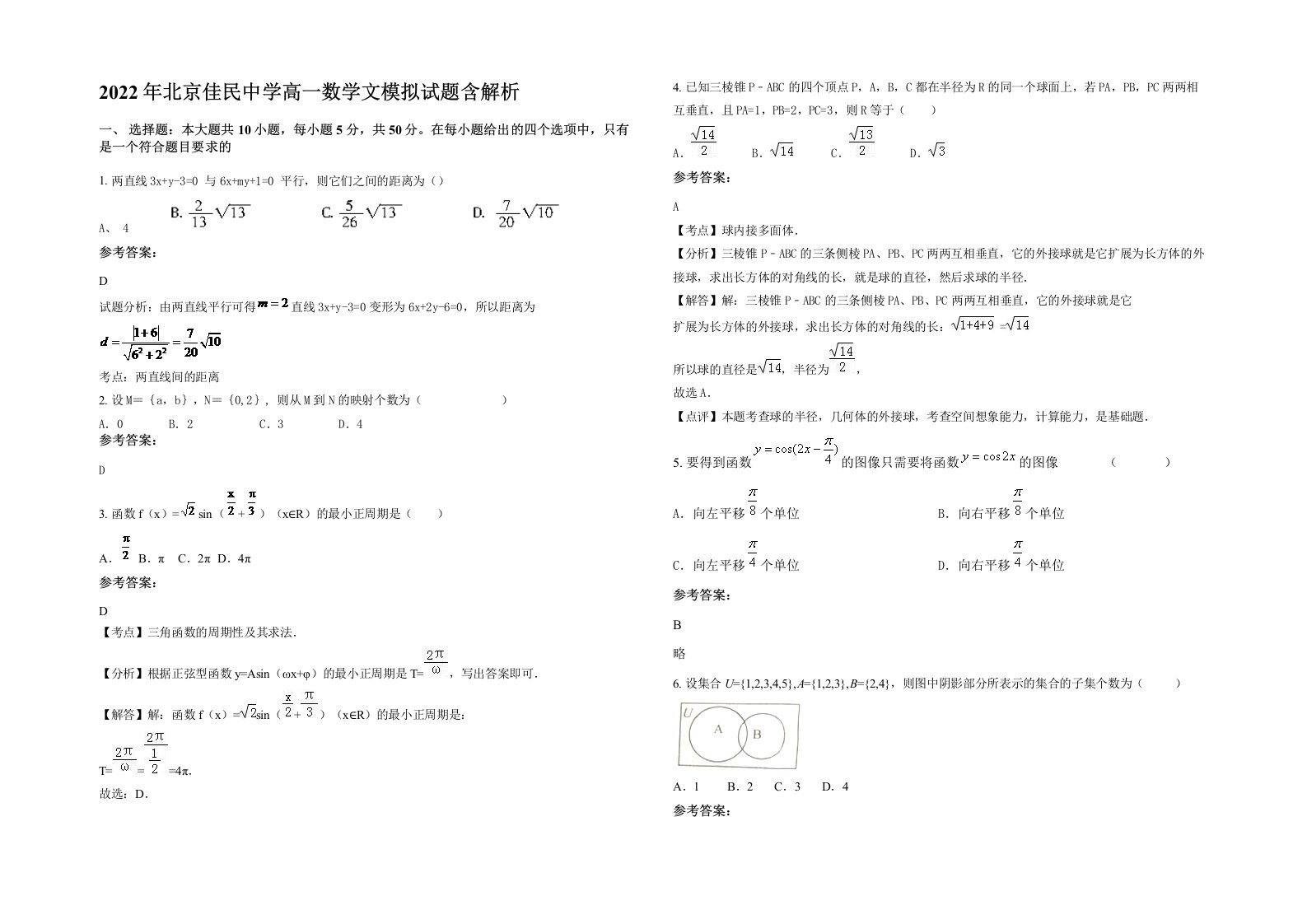 2022年北京佳民中学高一数学文模拟试题含解析