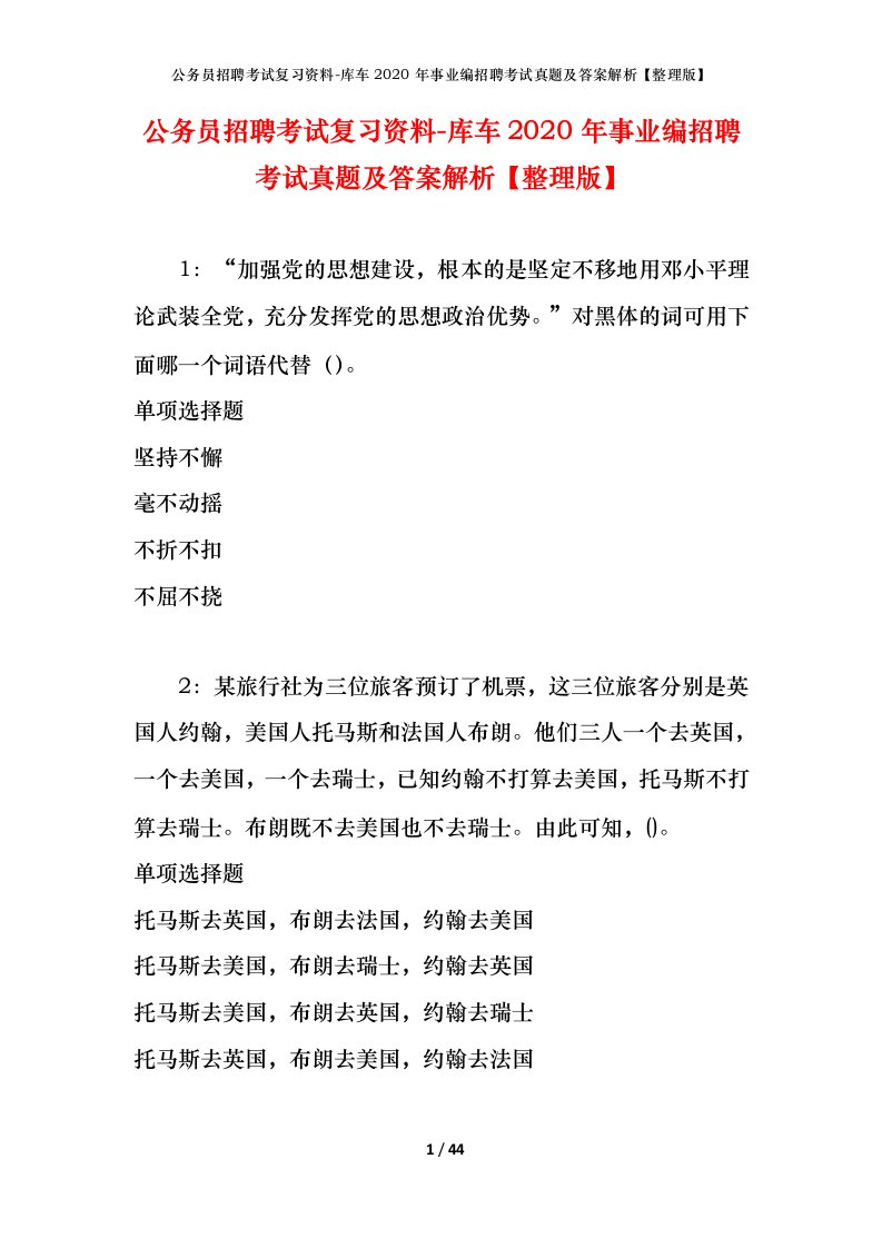 公务员招聘考试复习资料-库车2020年事业编招聘考试真题及答案解析整理版