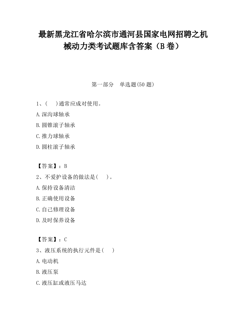 最新黑龙江省哈尔滨市通河县国家电网招聘之机械动力类考试题库含答案（B卷）