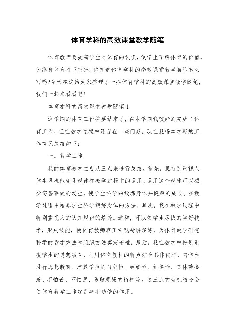 教学随笔_体育学科的高效课堂教学随笔