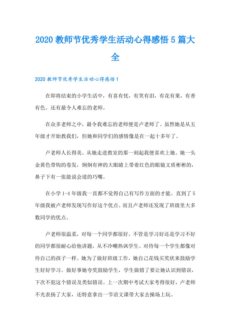 教师节优秀学生活动心得感悟5篇大全