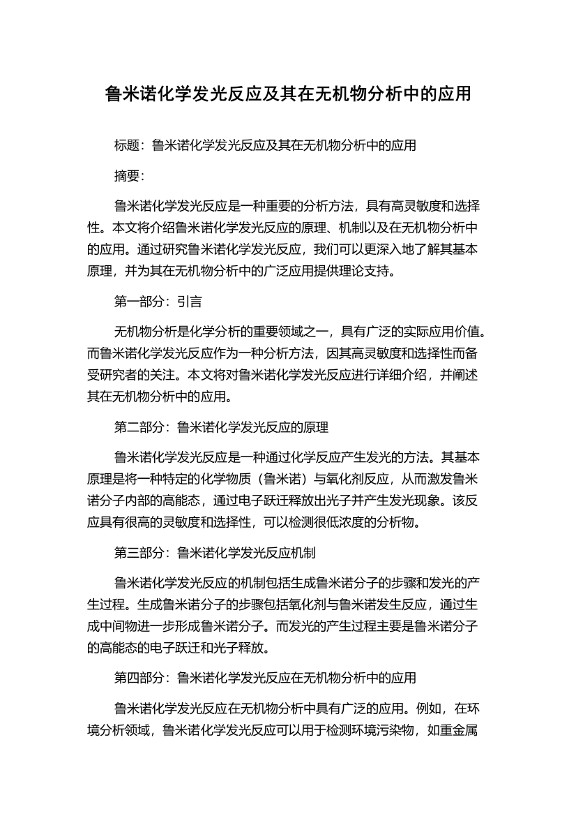 鲁米诺化学发光反应及其在无机物分析中的应用