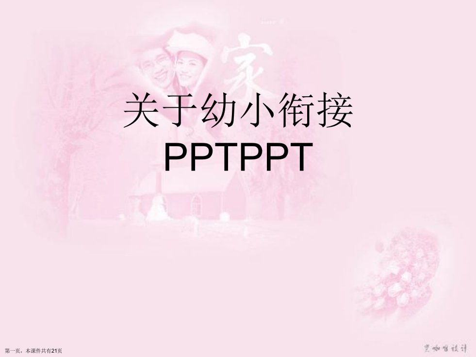 幼小衔接PPTPPT课件