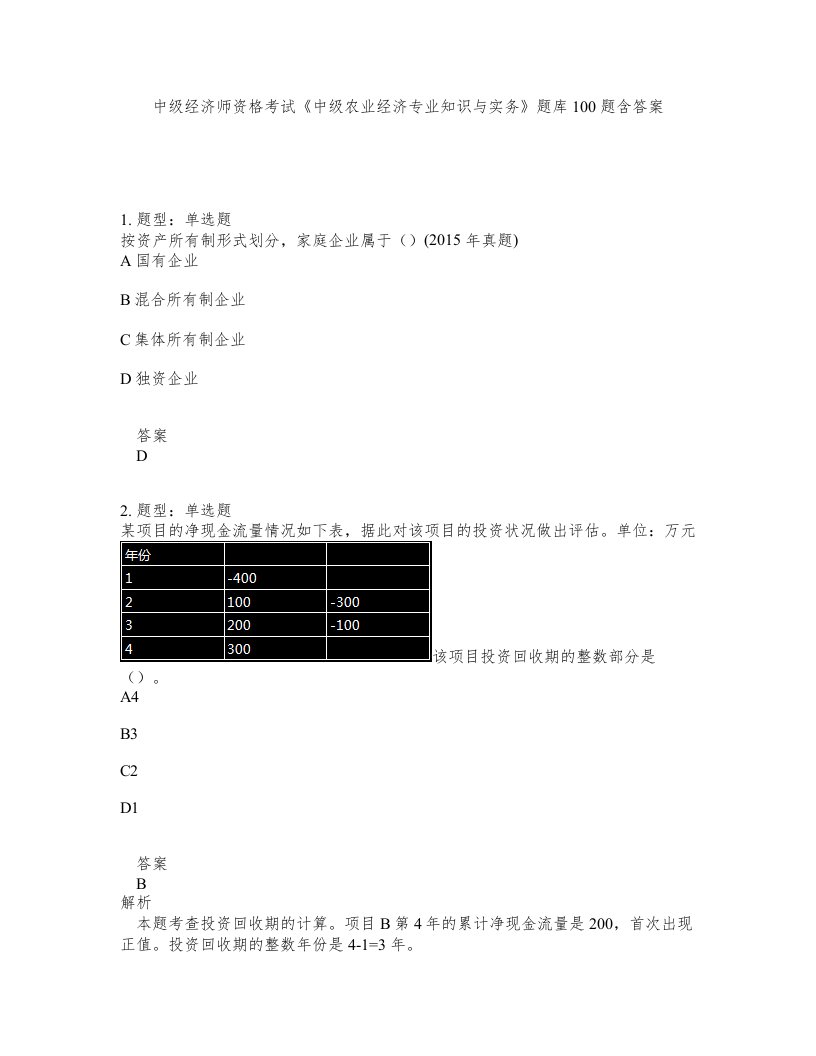 中级经济师资格考试《中级农业经济专业知识与实务》题库100题含答案（测考1版）