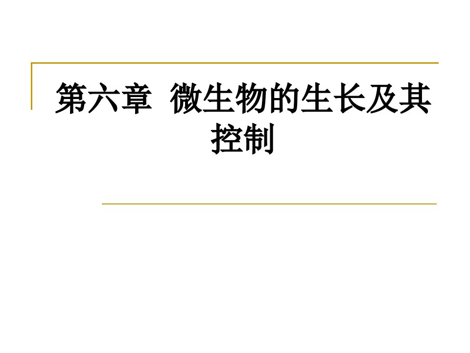 微生物学教学课件第六章微生物生长繁殖