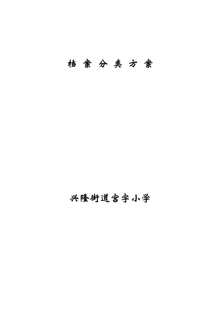 小学档案分类方案