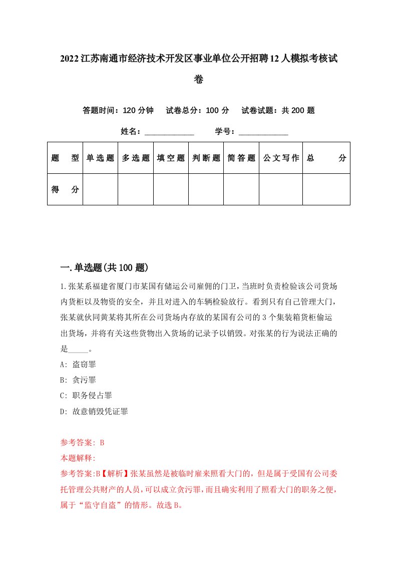 2022江苏南通市经济技术开发区事业单位公开招聘12人模拟考核试卷1