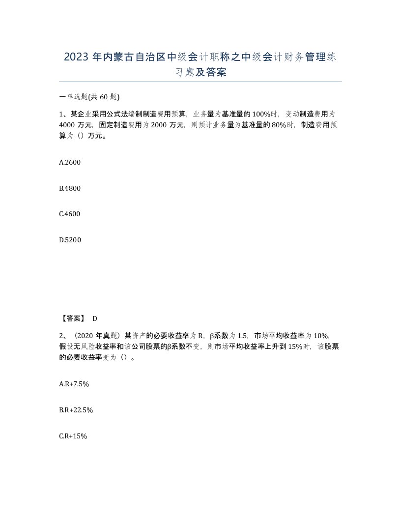 2023年内蒙古自治区中级会计职称之中级会计财务管理练习题及答案