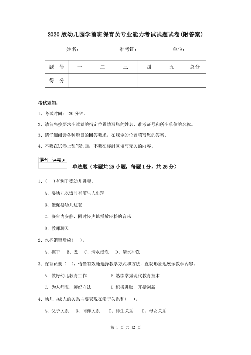 2020版幼儿园学前班保育员专业能力考试试题试卷(附答案)