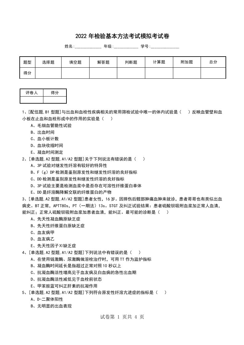 2022年检验基本方法考试模拟考试卷