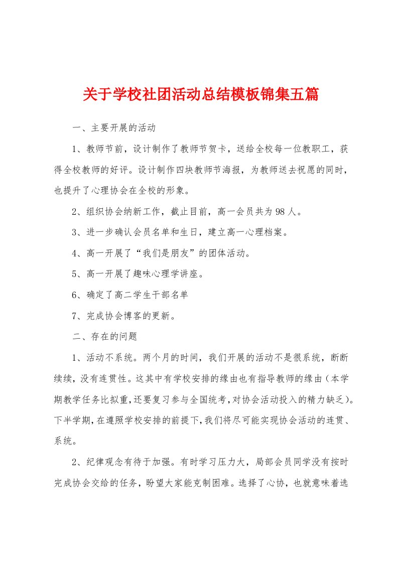 关于学校社团活动总结模板五篇