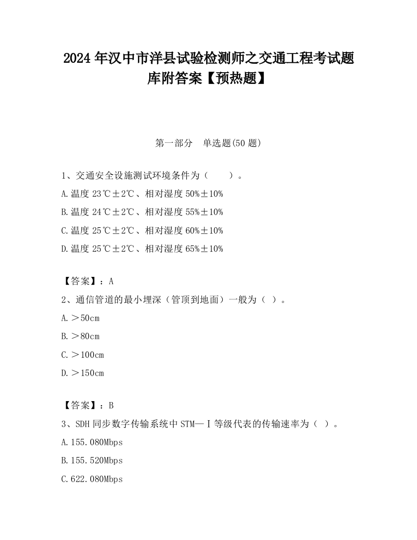 2024年汉中市洋县试验检测师之交通工程考试题库附答案【预热题】