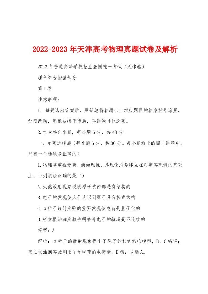 2022-2023年天津高考物理真题试卷及解析