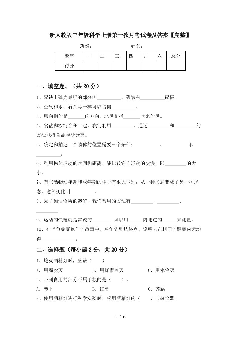 新人教版三年级科学上册第一次月考试卷及答案完整