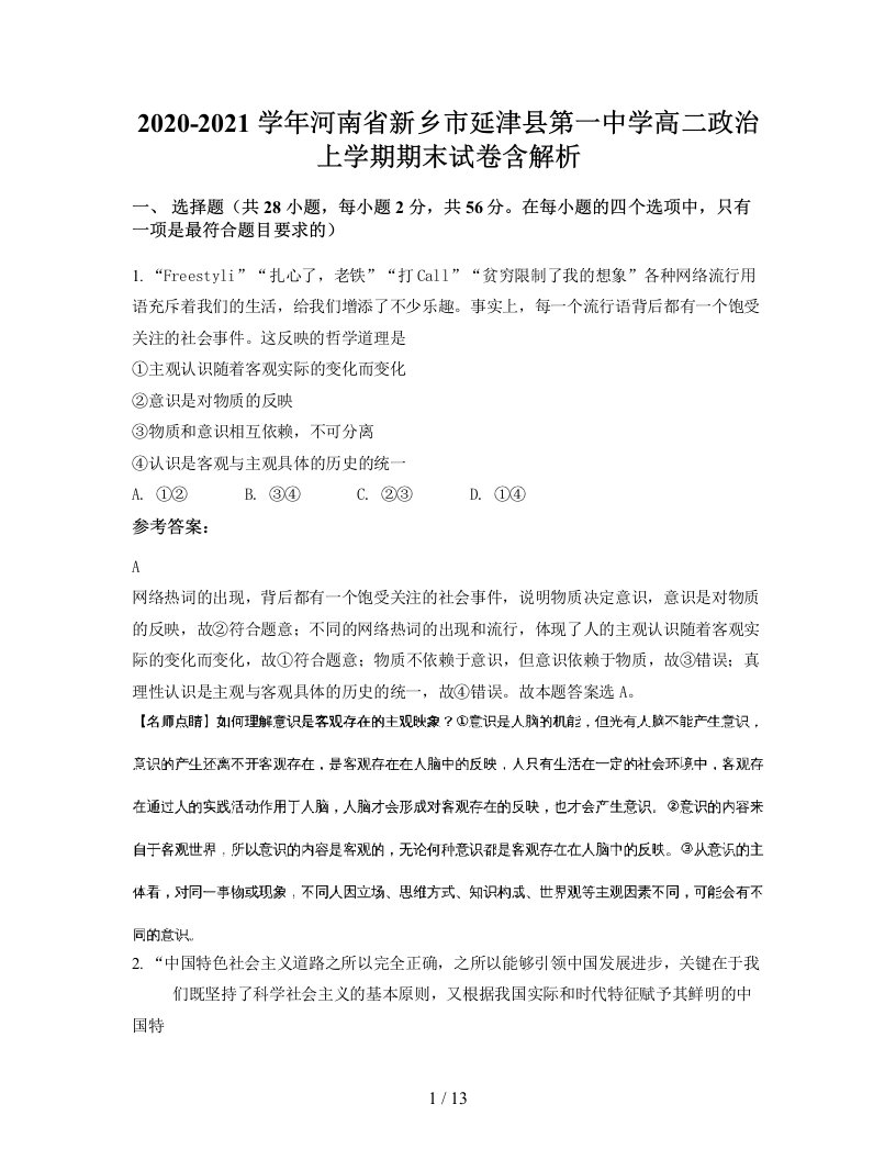 2020-2021学年河南省新乡市延津县第一中学高二政治上学期期末试卷含解析