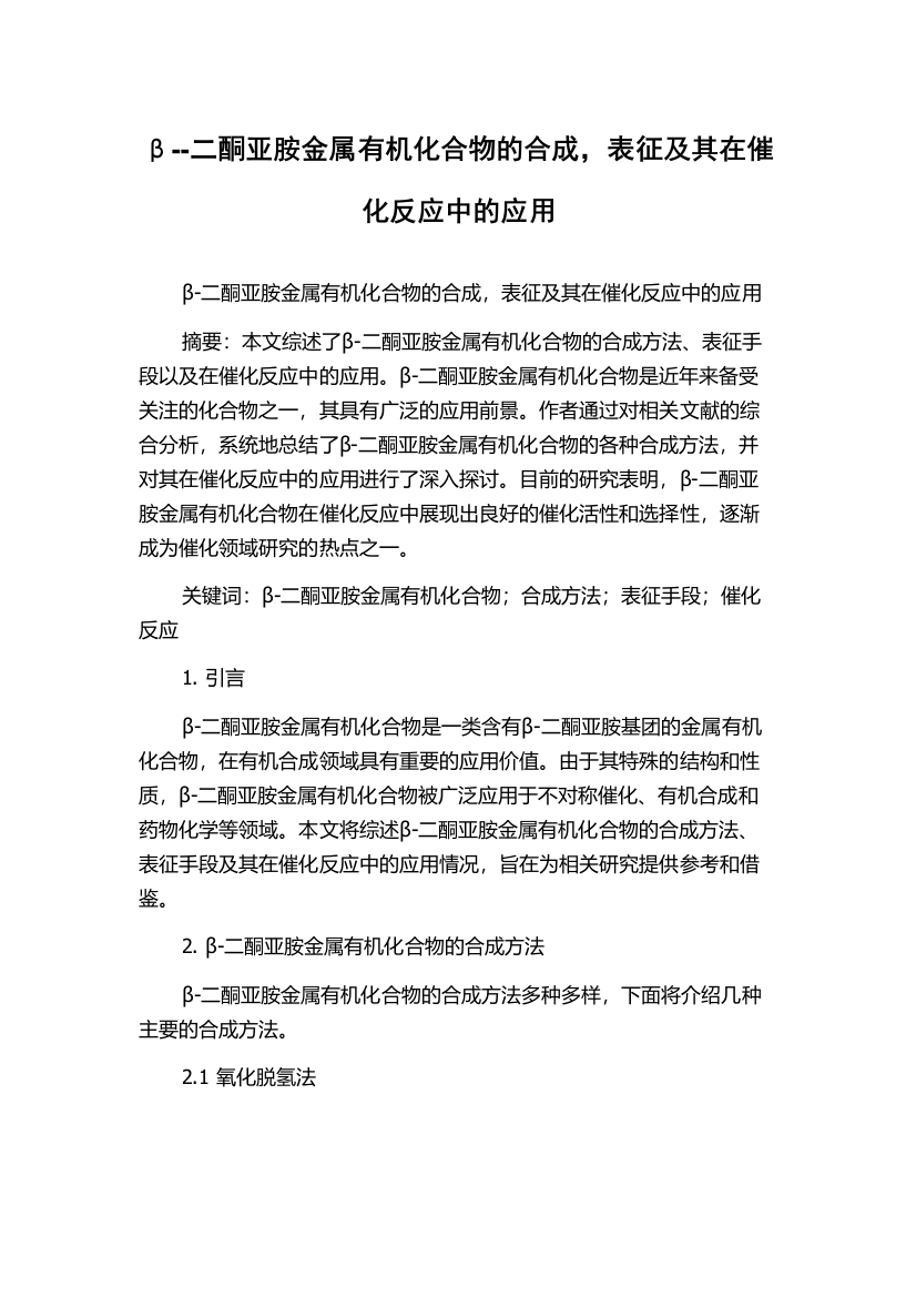 β--二酮亚胺金属有机化合物的合成，表征及其在催化反应中的应用