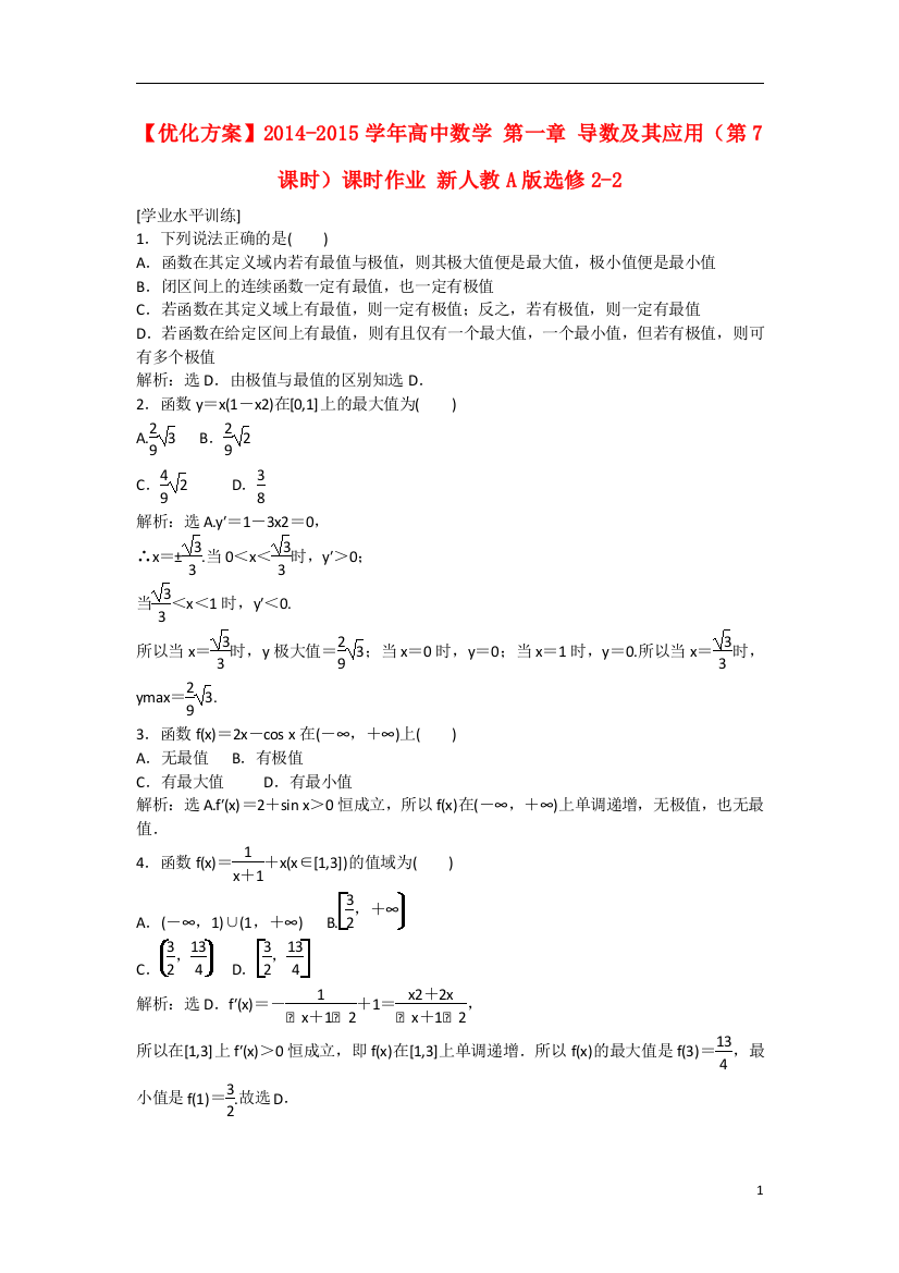 2014-2015学年高中数学第一章导数及其应用第7课时课时作业新人教A版选修2-2