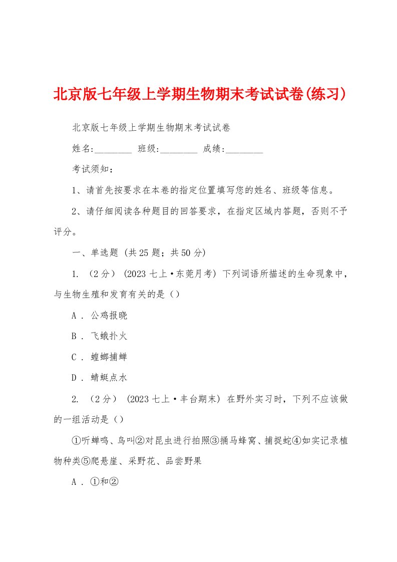 北京版七年级上学期生物期末考试试卷(练习)