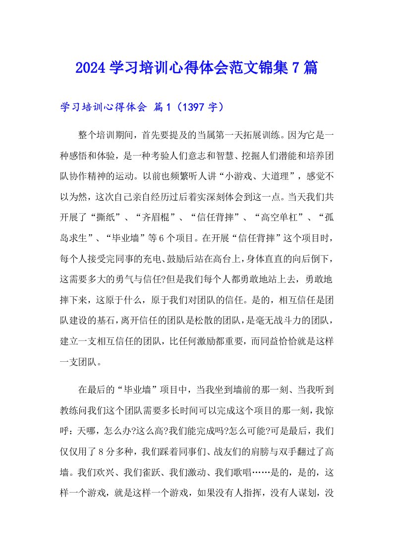 【word版】2024学习培训心得体会范文锦集7篇