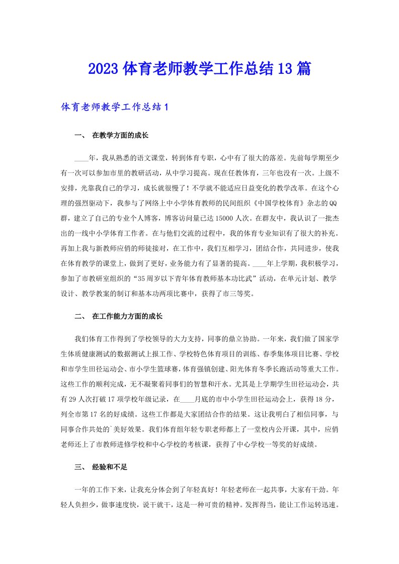 2023体育老师教学工作总结13篇