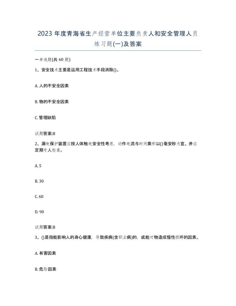 2023年度青海省生产经营单位主要负责人和安全管理人员练习题一及答案