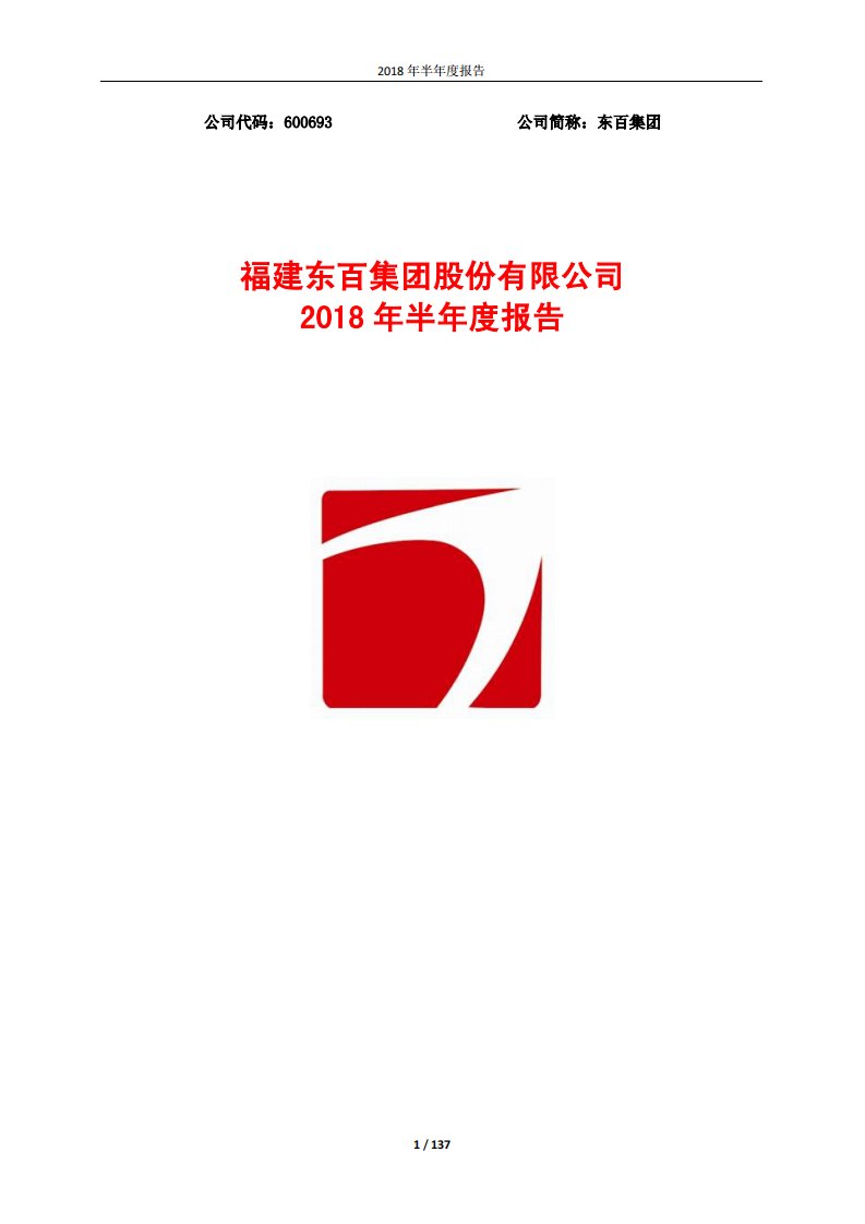 上交所-东百集团2018年半年度报告-20180824